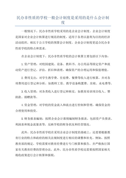 民办非性质的学校一般会计制度是采用的是什么会计制度