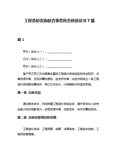 工程造价咨询联合事务所合伙协议书7篇