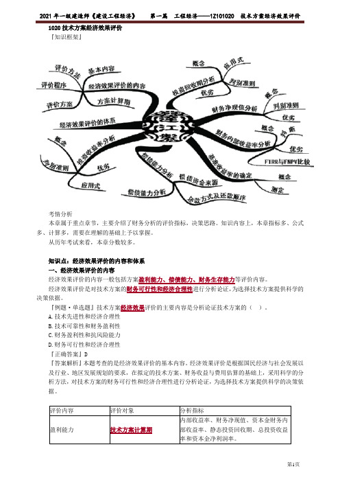 2021年一级建造师经济达江精讲讲义-1021