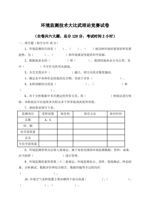 环境监测技术大比武理论竞赛试卷