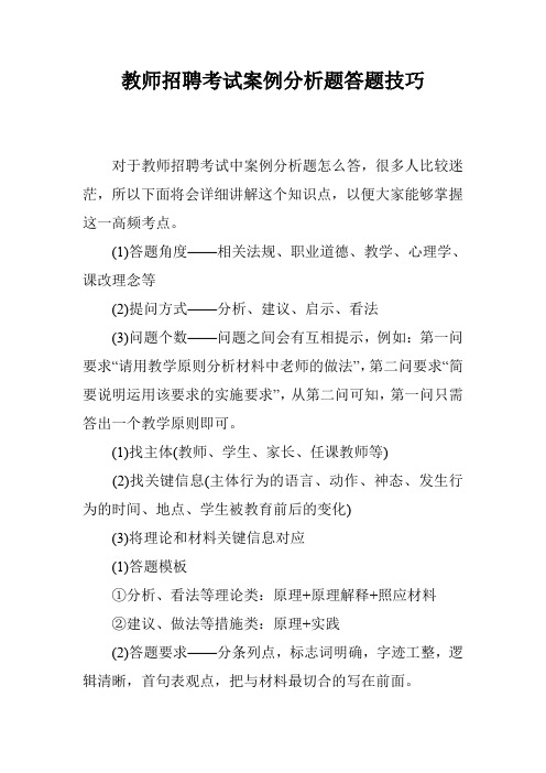 教师招聘考试案例分析题答题技巧_1