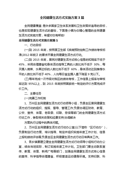 全民健康生活方式实施方案3篇