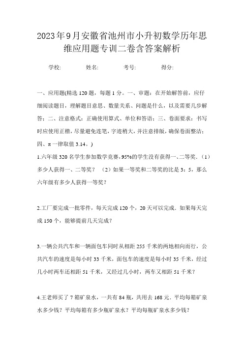 2023年9月安徽省池州市小升初数学历年思维应用题专训二卷含答案解析