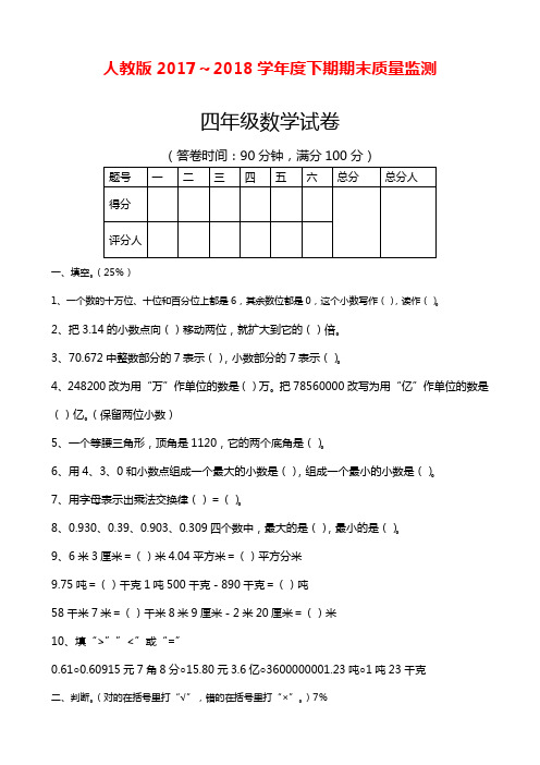 2017-2018年最新人教版小学四年级数学下册期末试卷(4份)及答案(精品试卷)