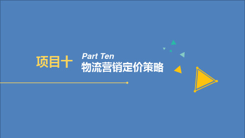 物流营销实务-10物流营销定价策略