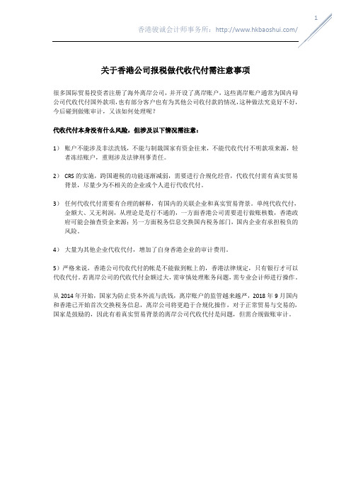 关于香港公司报税做代收代付需注意事项