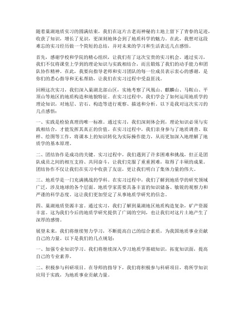 巢湖地质实习报告结束语