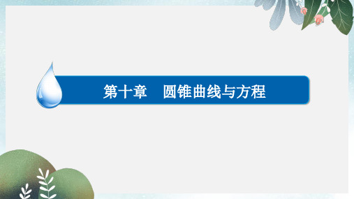 高考数学异构异模复习第十章圆锥曲线与方程10.1.1椭圆的标准方程课件文