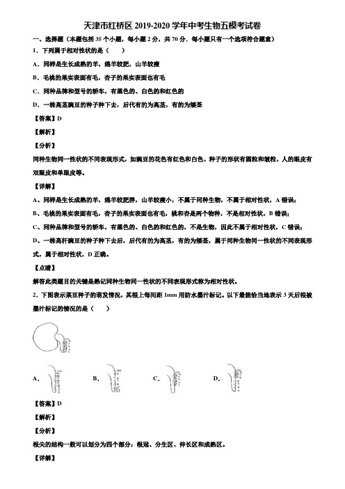 天津市红桥区2019-2020学年中考生物五模考试卷含解析