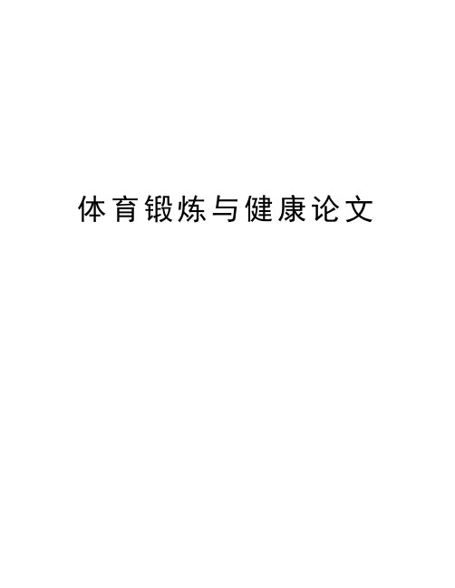 体育锻炼与健康论文