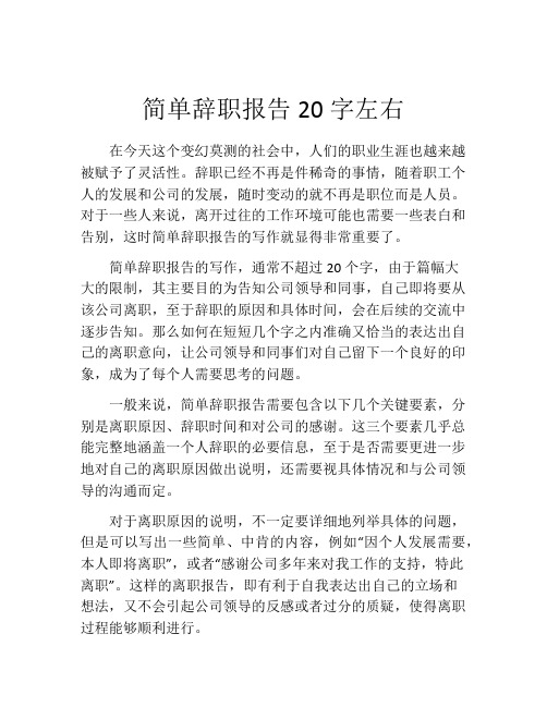 简单辞职报告20字左右(精选10篇)