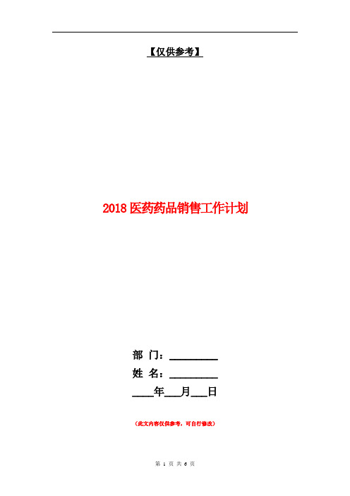 2018医药药品销售工作计划【最新版】