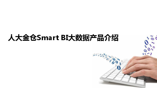 Smart BI大数据产品介绍