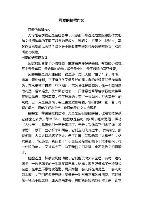 可爱的螃蟹作文