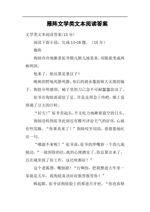 雁阵文学类文本阅读答案