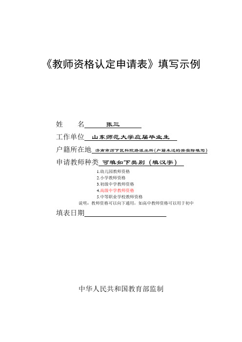 《教师资格认定申请表》填写示例