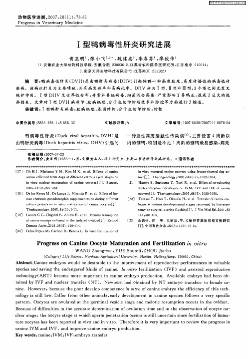 Ⅰ型鸭病毒性肝炎研究进展