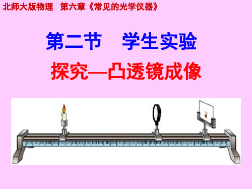 第六章第二节学生实验探究—凸透镜成像-北师大版物理八年级下册