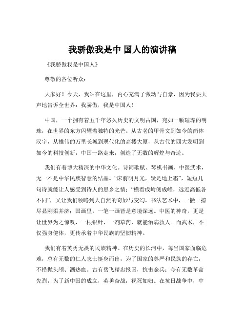 我骄傲我是中 国人的演讲稿