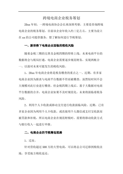跨境电商企业税务筹划