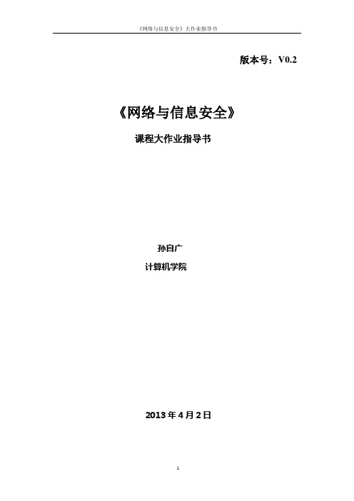 网络与信息安全课程作业指导书