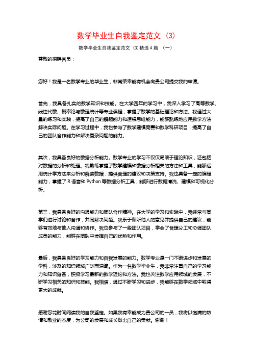 数学毕业生自我鉴定范文 (3)4篇