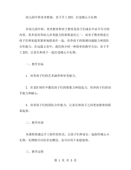 幼儿园中班美术教案：亲子手工DIY,打造暖心小礼物