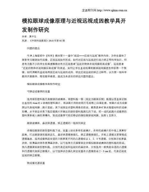 模拟眼球成像原理与近视远视成因教学具开发制作研究