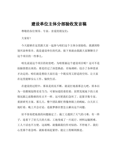 建设单位主体分部验收发言稿