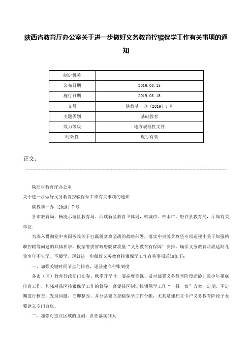 陕西省教育厅办公室关于进一步做好义务教育控辍保学工作有关事项的通知-陕教基一办〔2019〕7号