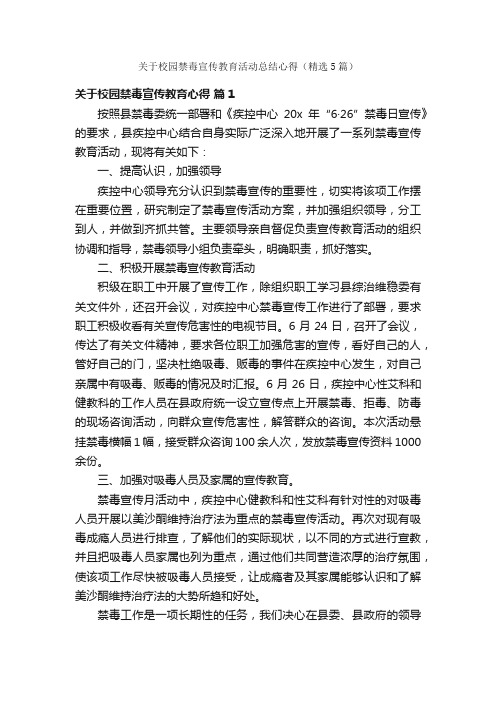 关于校园禁毒宣传教育活动总结心得（精选5篇）