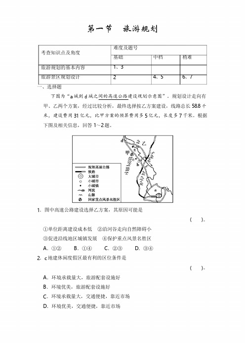 人教版高中地理 4.1 旅游规划 同步练习 (含答案解析)