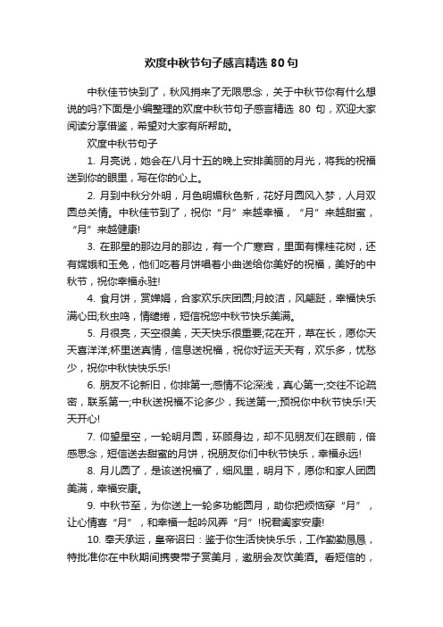 欢度中秋节句子感言精选80句