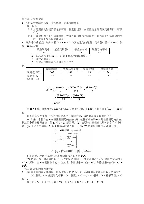 刘祖洞遗传学课后题答案