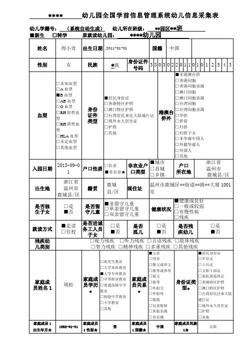 全国学前信息管理系统幼儿信息采集表