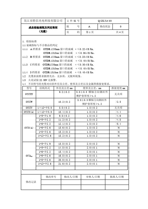 成品检验规程及判定准则(光缆)