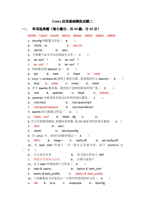 Linux应用基础模拟试题2(附答案)