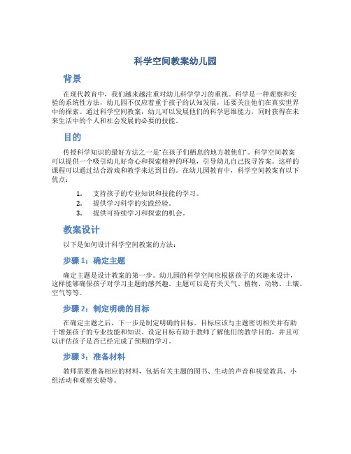 科学空间教案幼儿园