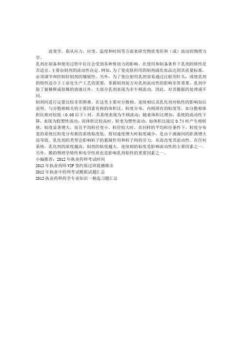 2012执业药师考试药剂学辅导：流变学在乳剂中的临床应用