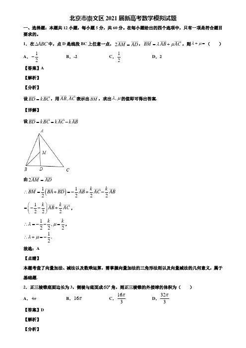 北京市崇文区2021届新高考数学模拟试题含解析