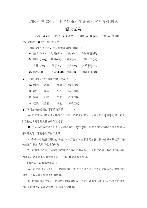 湖南省浏阳一中2015-2016学年高一上学期第一次月考试题 语文.doc