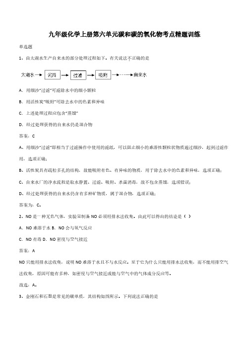 九年级化学上册第六单元碳和碳的氧化物考点精题训练(带答案)