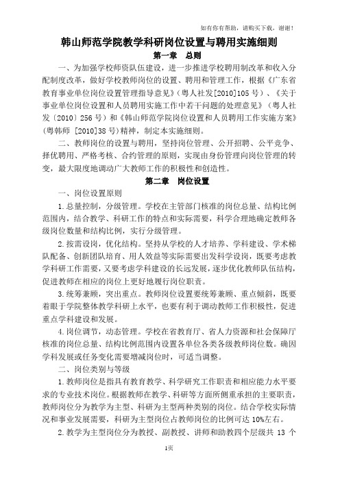 韩山师范学院教学科研岗位设置与聘用实施细则