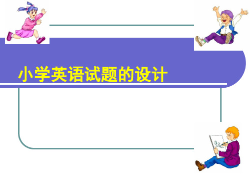 小学英语试题的设计