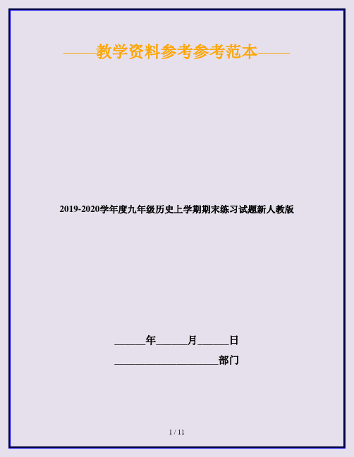 2019-2020学年度九年级历史上学期期末练习试题新人教版