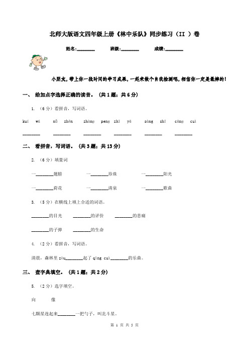 北师大版语文四年级上册《林中乐队》同步练习(II )卷