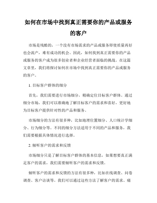 如何在市场中找到真正需要你的产品或服务的客户