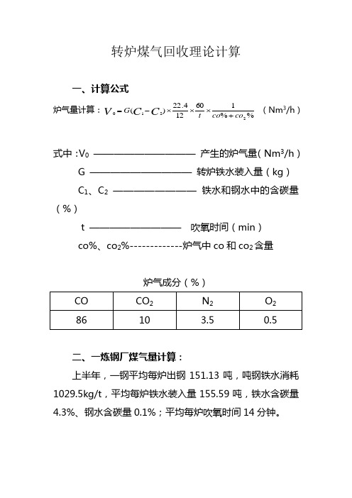 转炉煤气理论计算