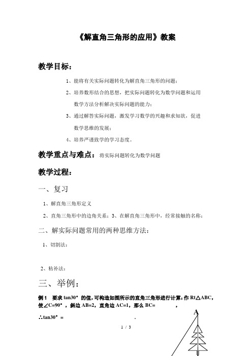 沪教版(上海)初中数学九年级第一学期 25.4 解直角三角形的应用 教案 