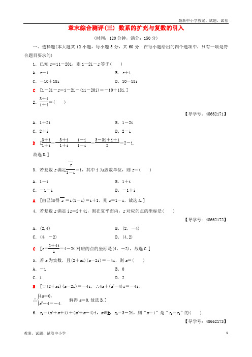 2018年秋高中数学 章末综合测评3 数系的扩充与复数的引入 新人教A版选修1-2